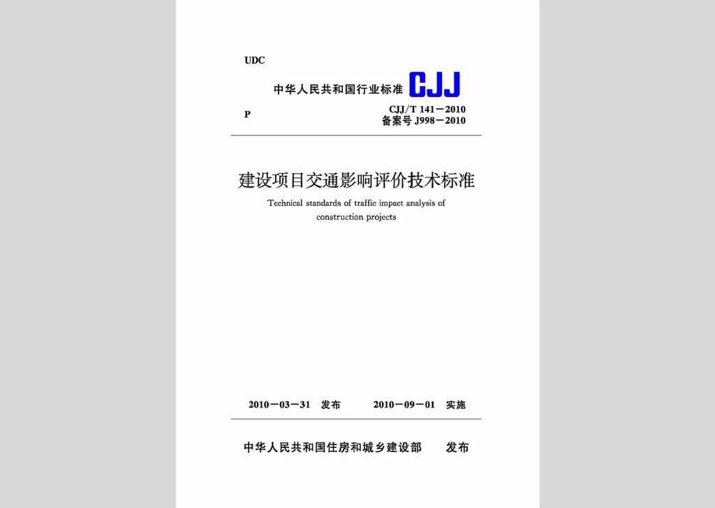 CJJ/T141-2010：建设项目交通影响评价技术标准