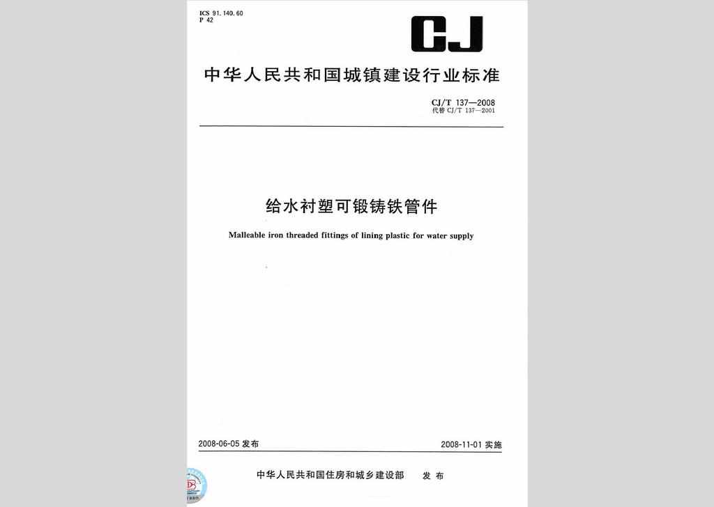 CJ/T137-2008：给水衬塑可锻铸铁管件