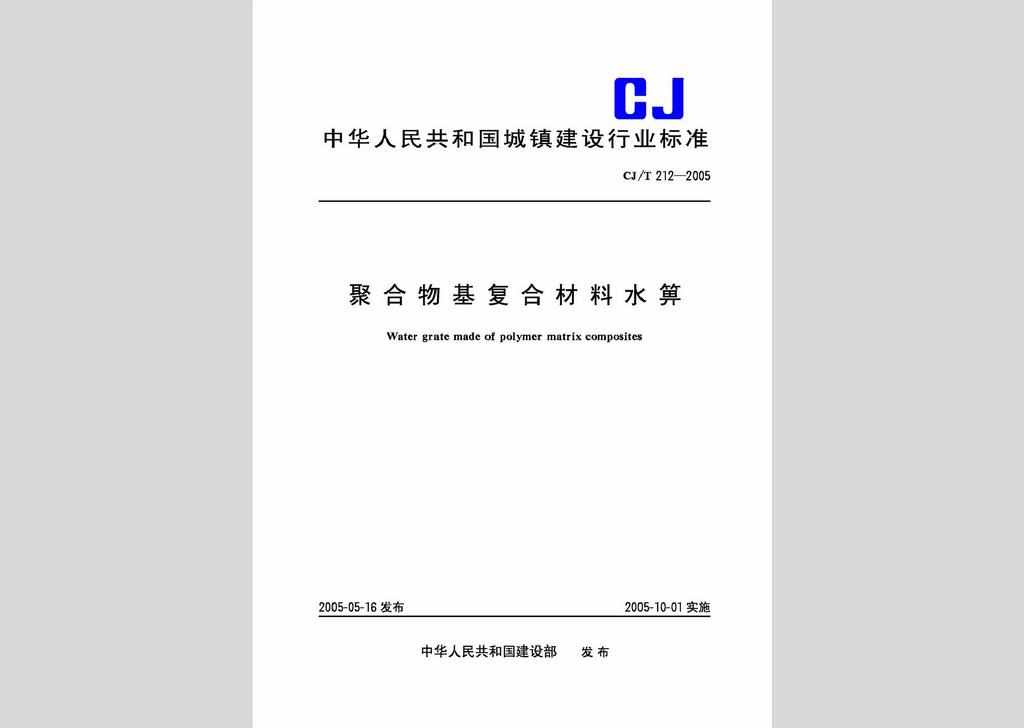 CJ/T212-2005：聚合物基复合材料水箅