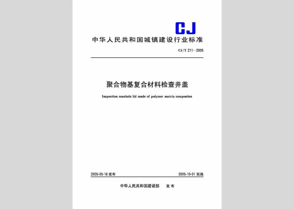 CJ/T211-2005：聚合物基复合材料检查井盖