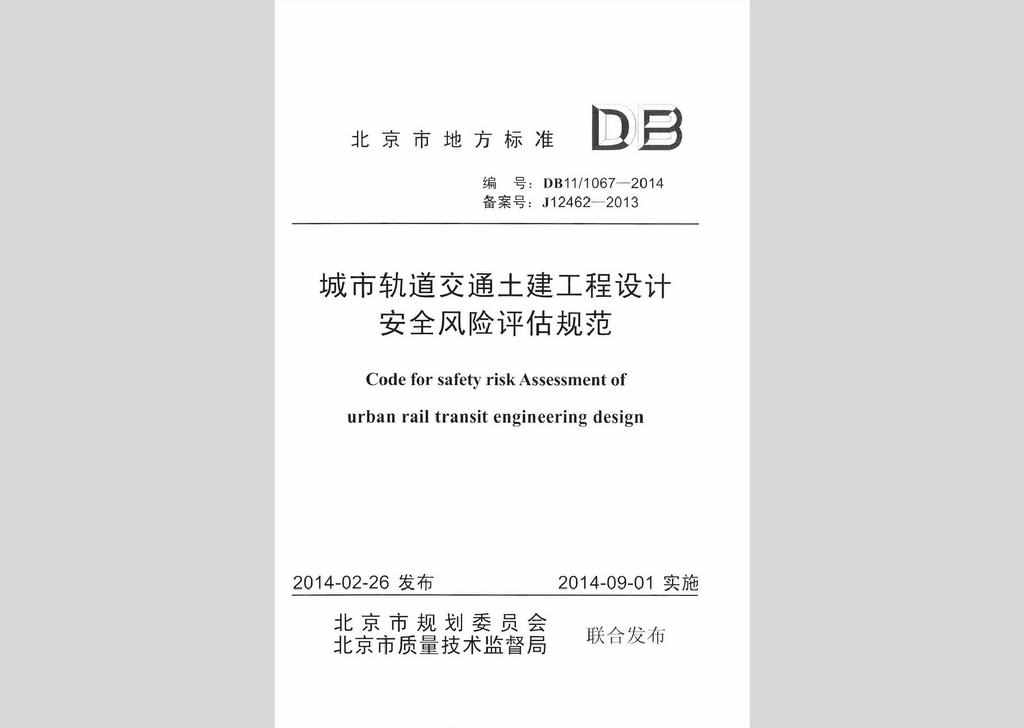 DB11/T1067-2014：城市轨道交通土建工程设计安全风险评估规范