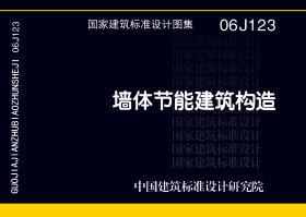 06J123：墙体节能建筑构造