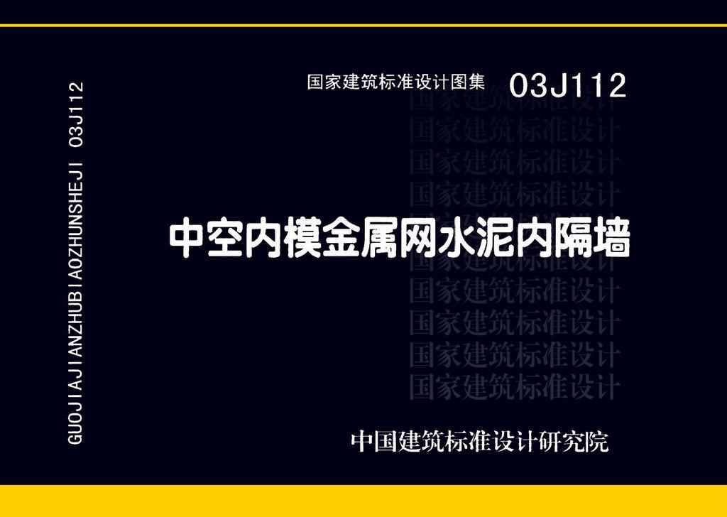 03J112：中空内模金属网水泥内隔墙