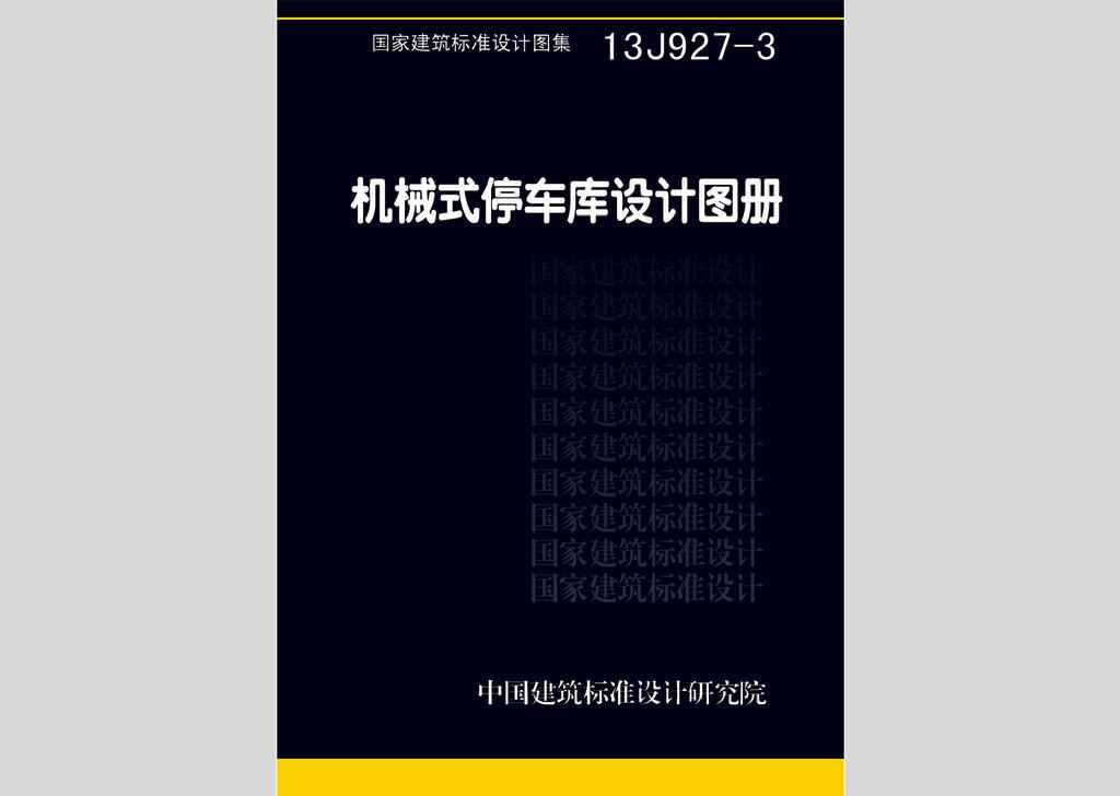 13J927-3：机械式停车库设计图册