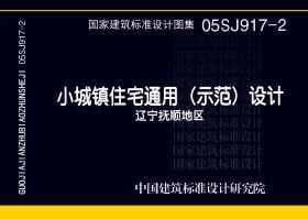 05SJ917-2：小城镇住宅通用（示范）设计–辽宁抚顺地区