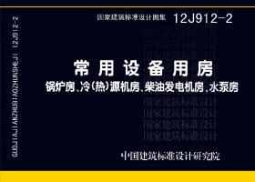 12J912-2：常用设备用房—锅炉房、冷(热)源机房、柴油发电机房、水泵房