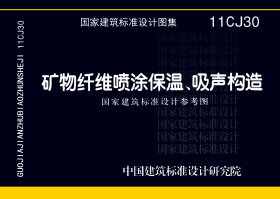 11CJ30：矿物纤维喷涂保温、吸声构造（参考图集）