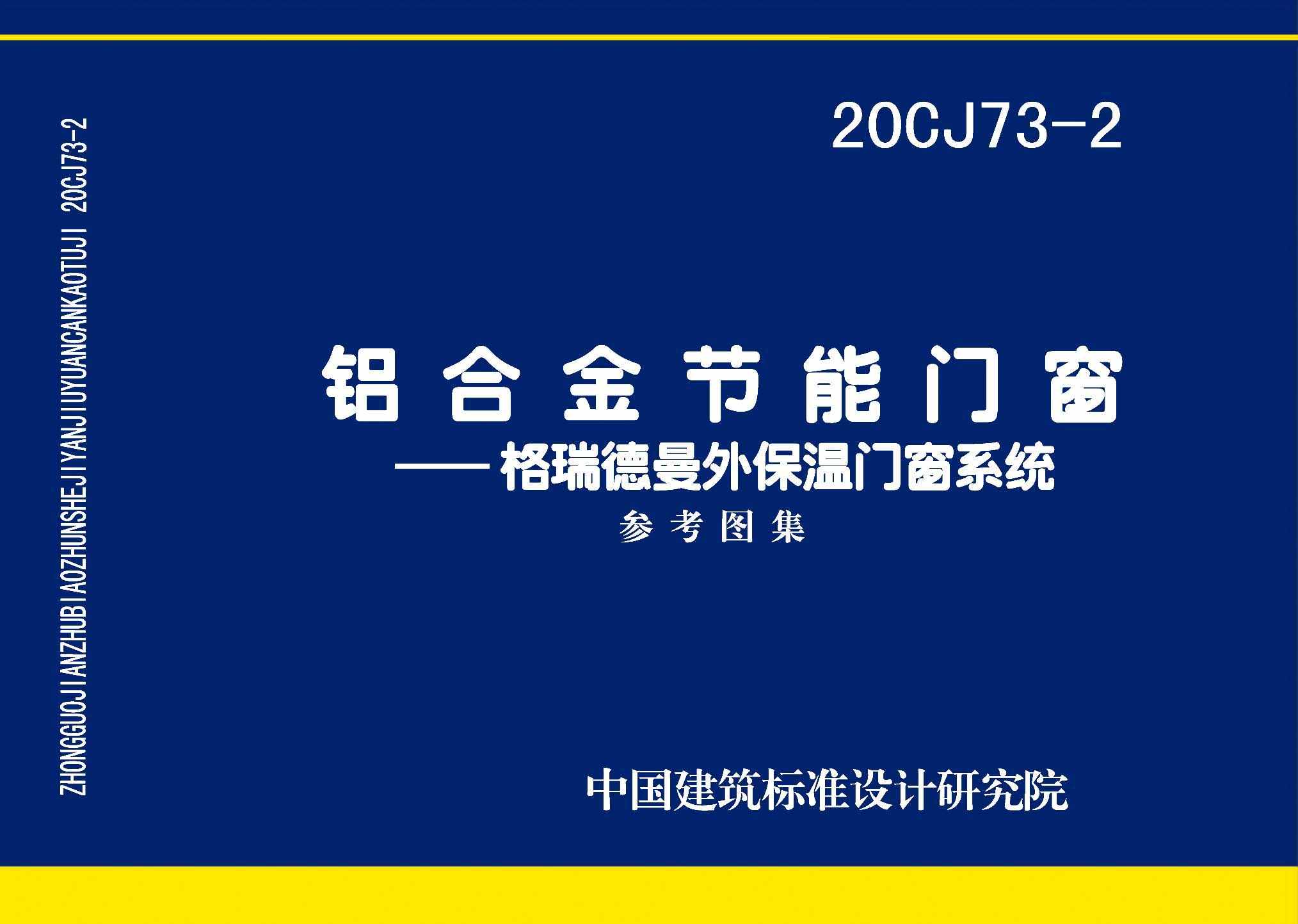 20CJ73-2：铝合金节能门窗——格瑞德曼外保温门窗系统