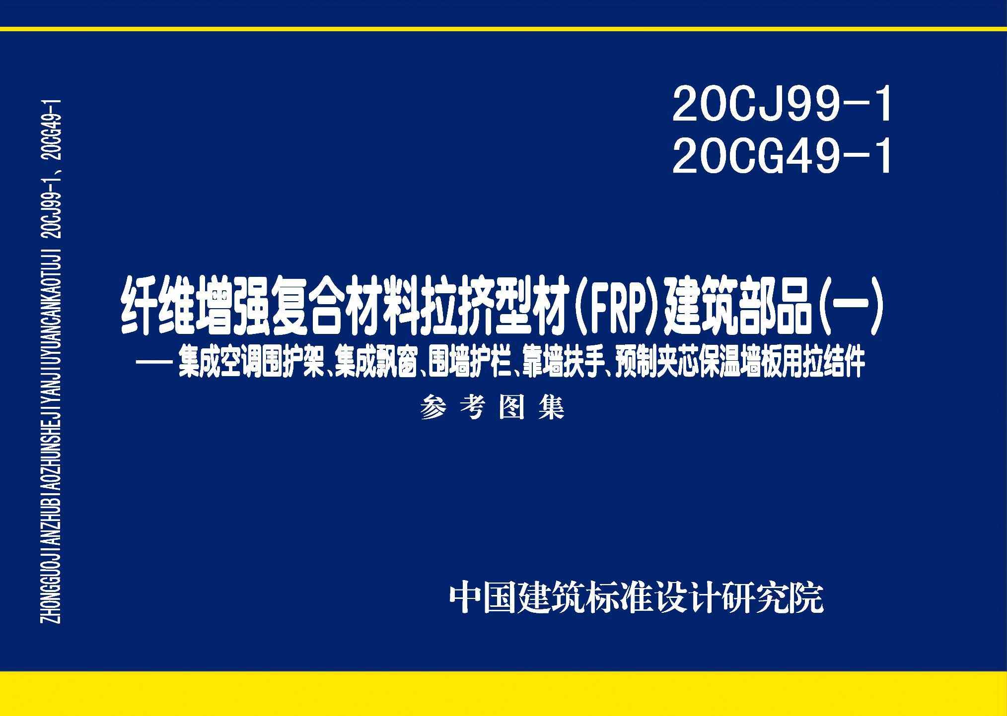 20CJ99-1 20CG49-1：纤维增强复合材料拉挤型材（FRP）建筑部品（一）——集成空调围护架、集成飘窗、围墙护栏、靠墙扶手、预制夹芯保温墙板用拉结件