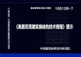 16G108-7：《高层民用建筑钢结构技术规程》图示