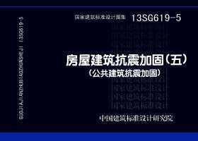 13SG619-5：房屋建筑抗震加固（五）（公共建筑抗震加固）