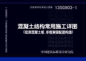 13SG903-1：混凝土结构常用施工详图（现浇混凝土板、非框架梁配筋构造）