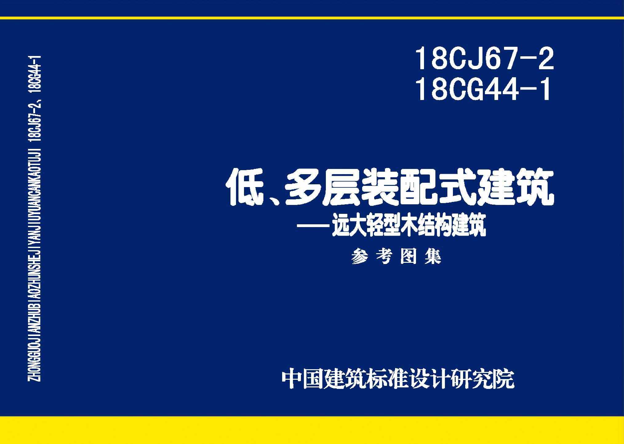 18CJ67-2、18CG44-1：装配式建筑—远大轻型木结构建筑