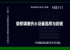 16S111：变频调速供水设备选用与安装