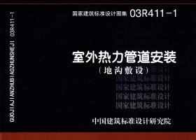 03R411-1：室外热力管道安装(地沟敷设)