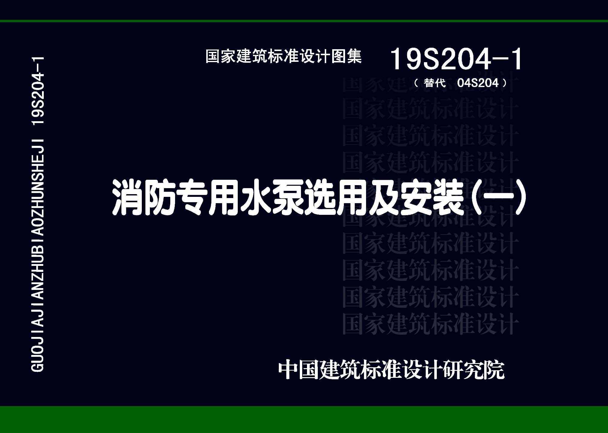 19S204-1：消防专用水泵选用及安装（一）