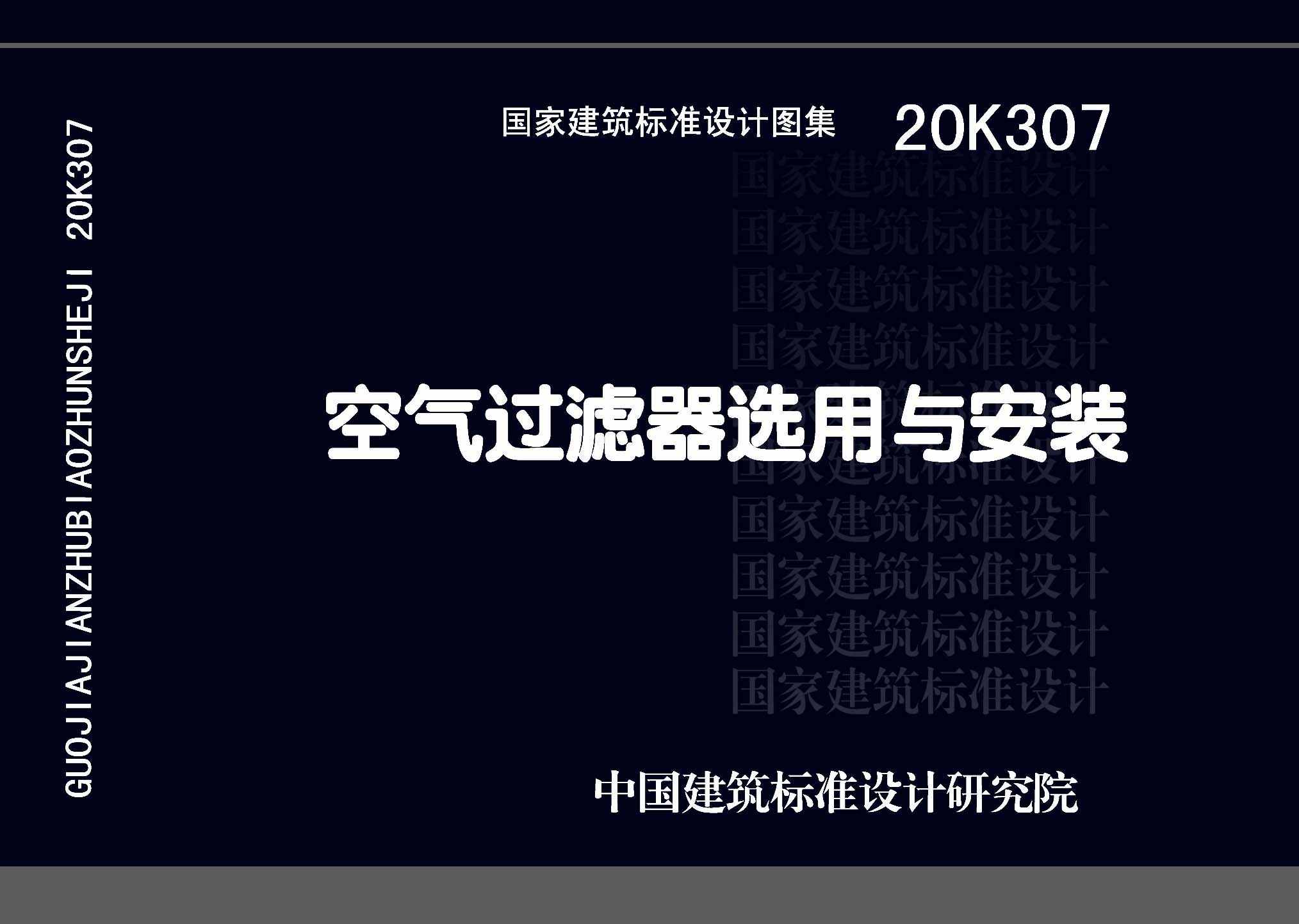 20K307：空气过滤器选用与安装