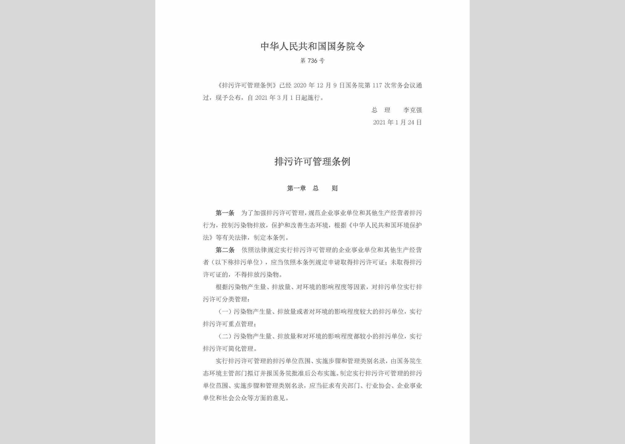 中华人民共和国国务院令第736号：排污许可管理条例