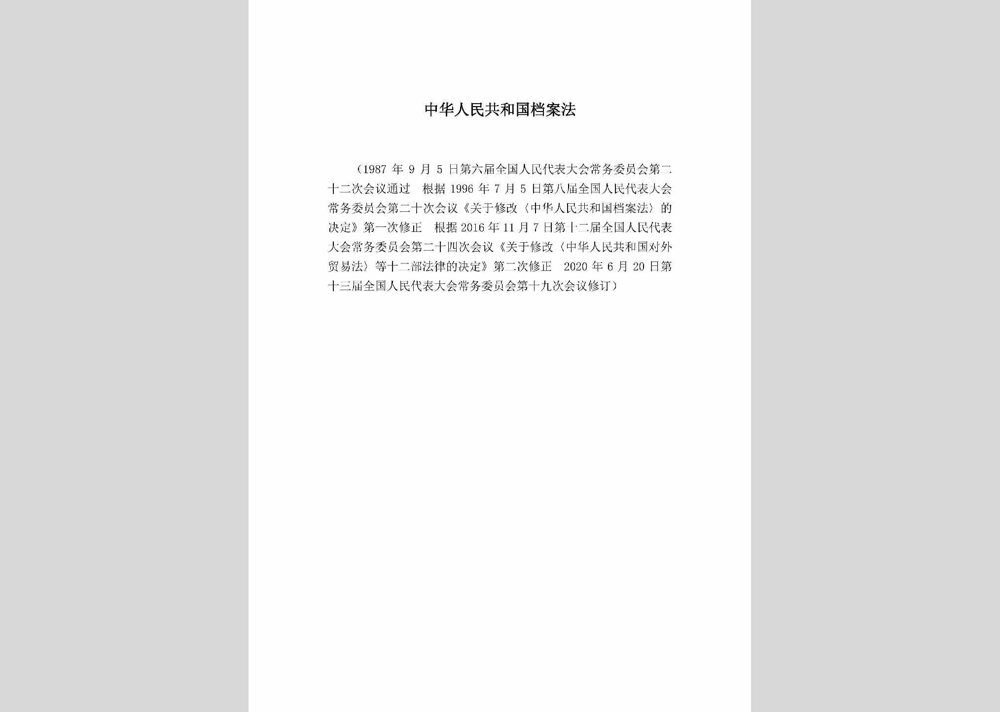 RMGHGDAF：中华人民共和国档案法