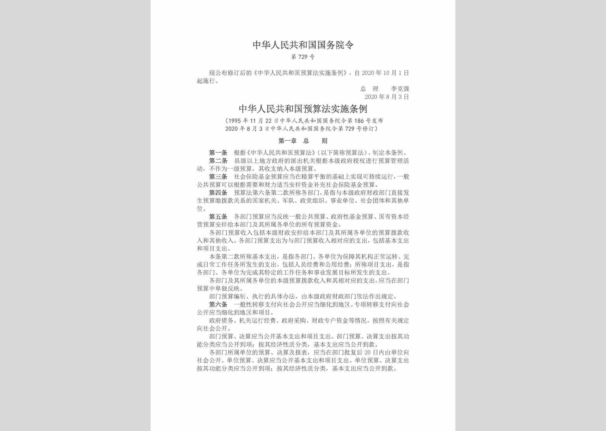 中华人民共和国国务院令第729号：中华人民共和国预算法实施条例