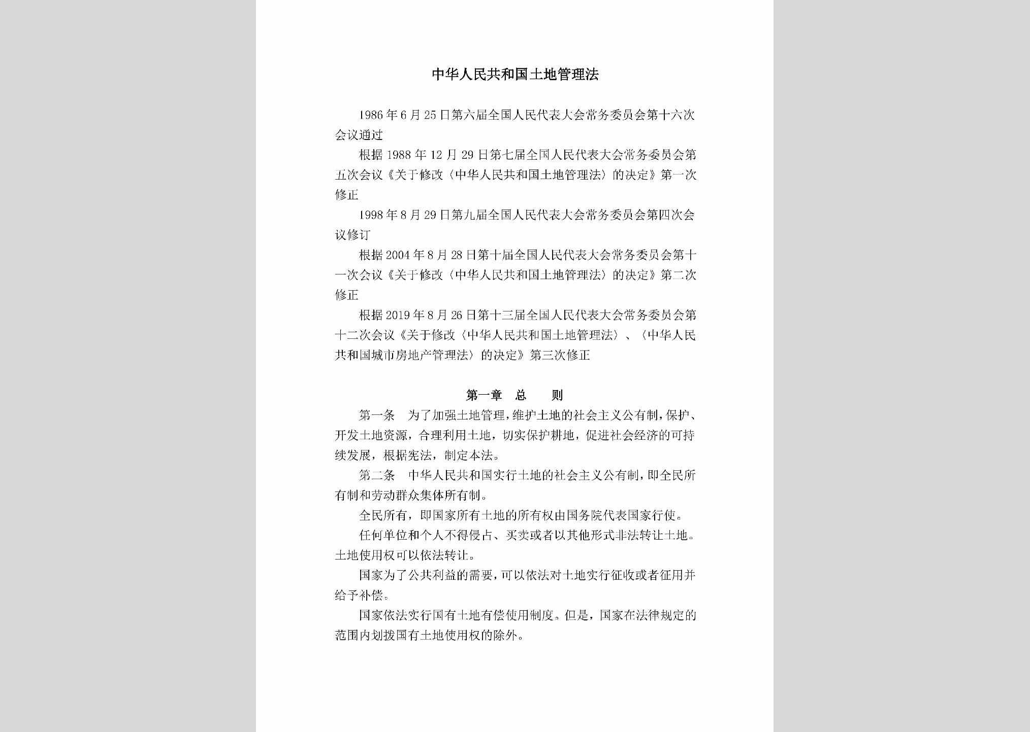 ZHRMGHGT：中华人民共和国土地管理法
