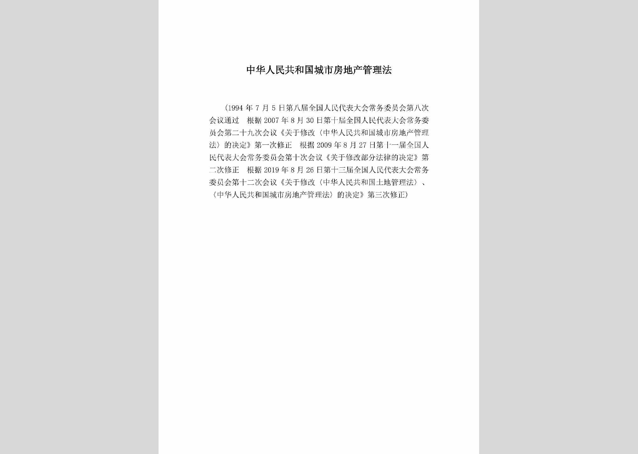 CSFDCGLF：中华人民共和国城市房地产管理法
