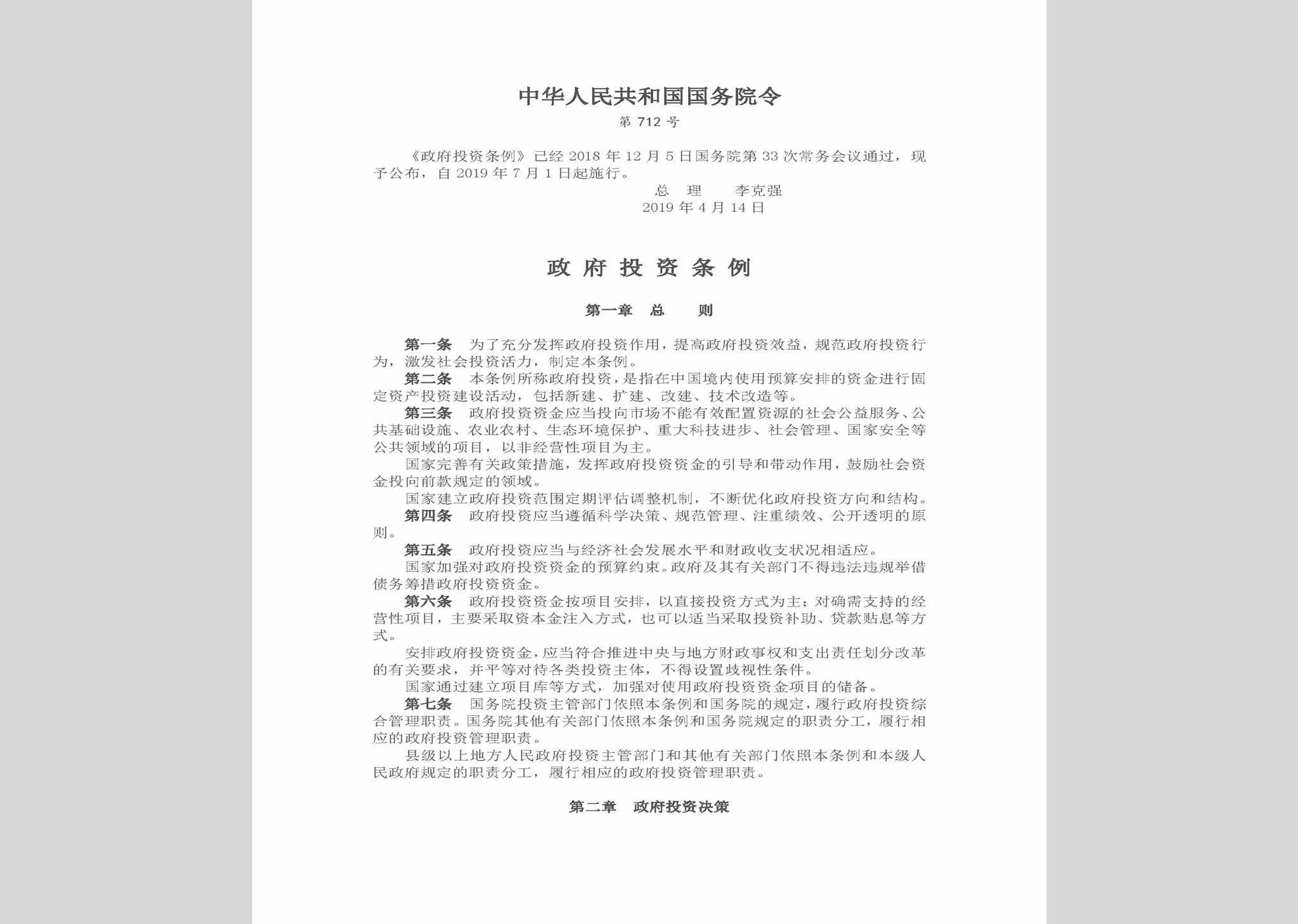 中华人民共和国国务院令第172号：政府投资条例