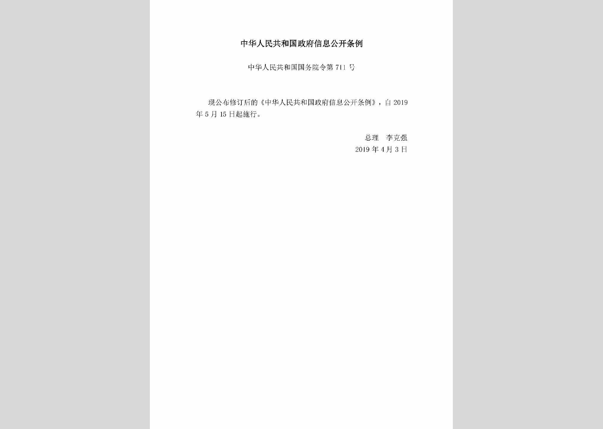 中华人民共和国国务院令第711号：中华人民共和国政府信息公开条例