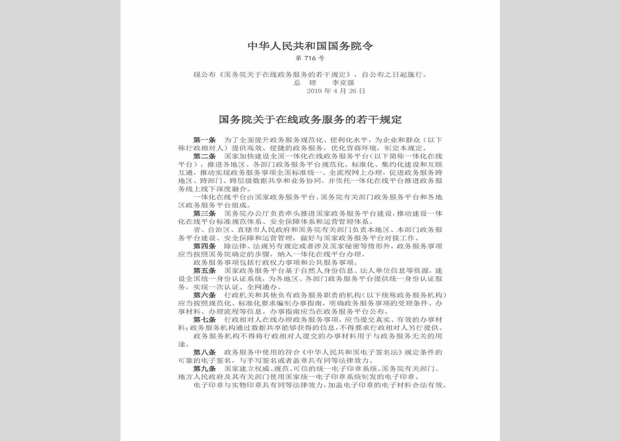 中华人民共和国国务院令第716号：国务院关于在线政务服务的若干规定