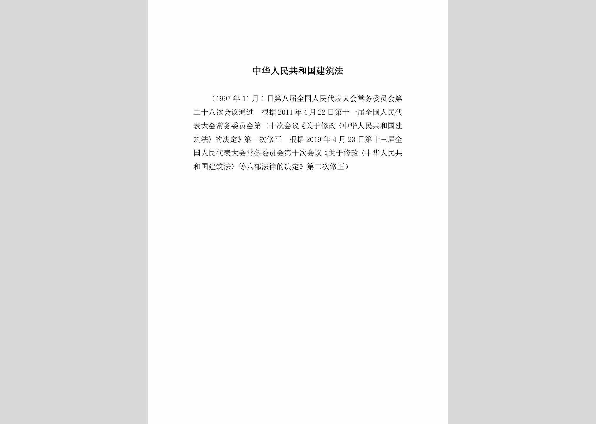 RMGHGJZF：中华人民共和国建筑法