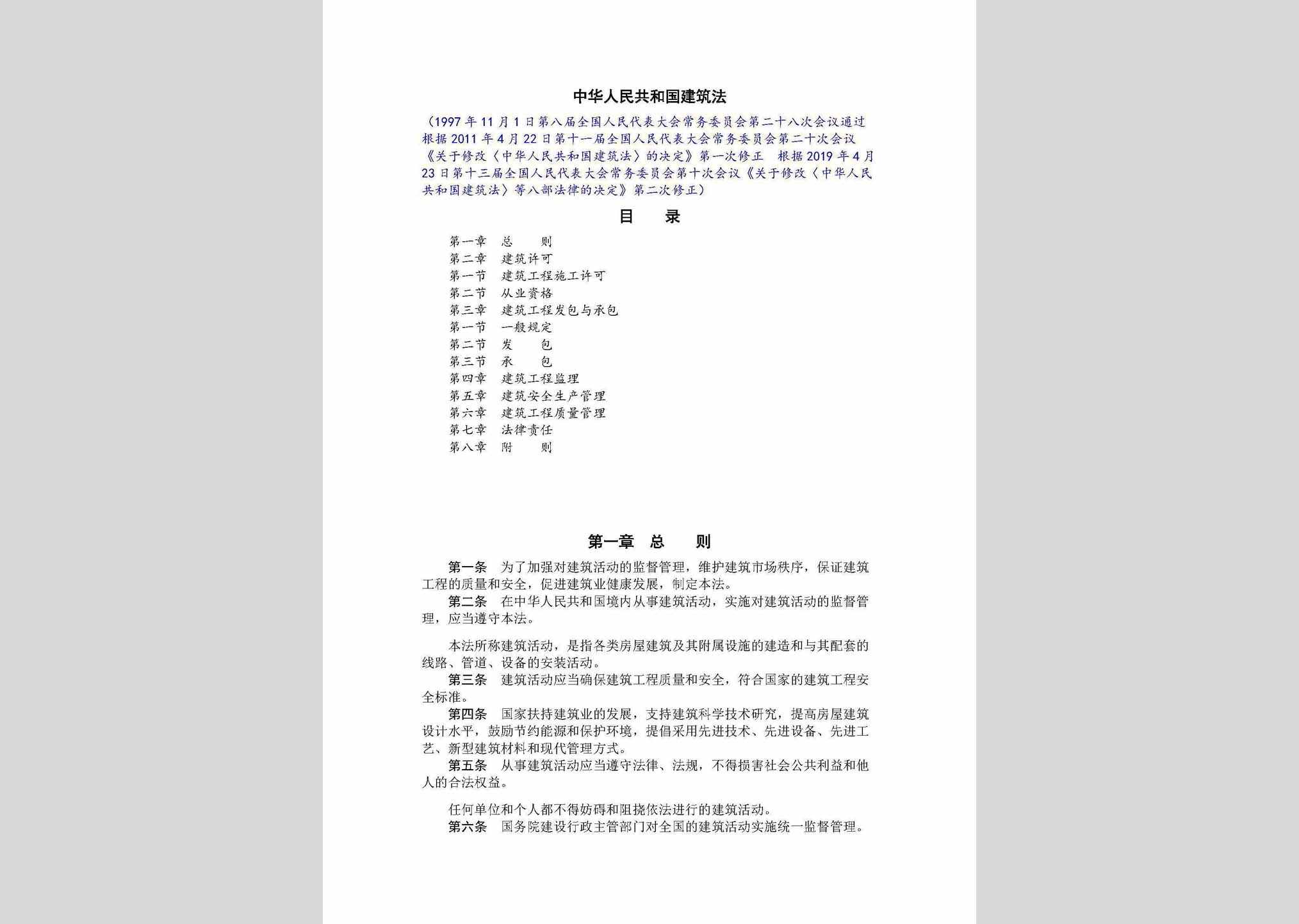 JZFXD-2019：中华人民共和国建筑法(2019年修订版)