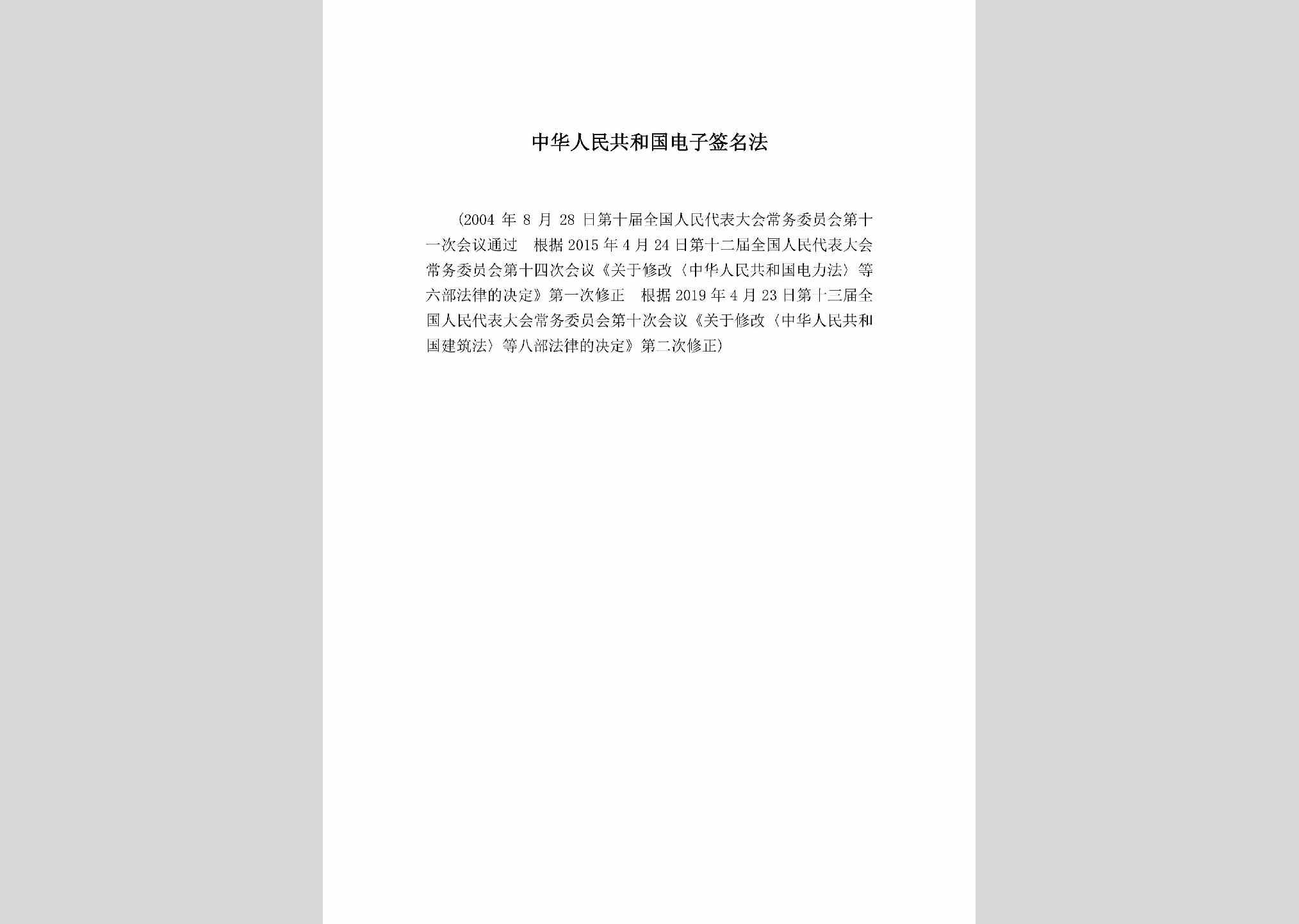 GHGDZQMF：中华人民共和国电子签名法