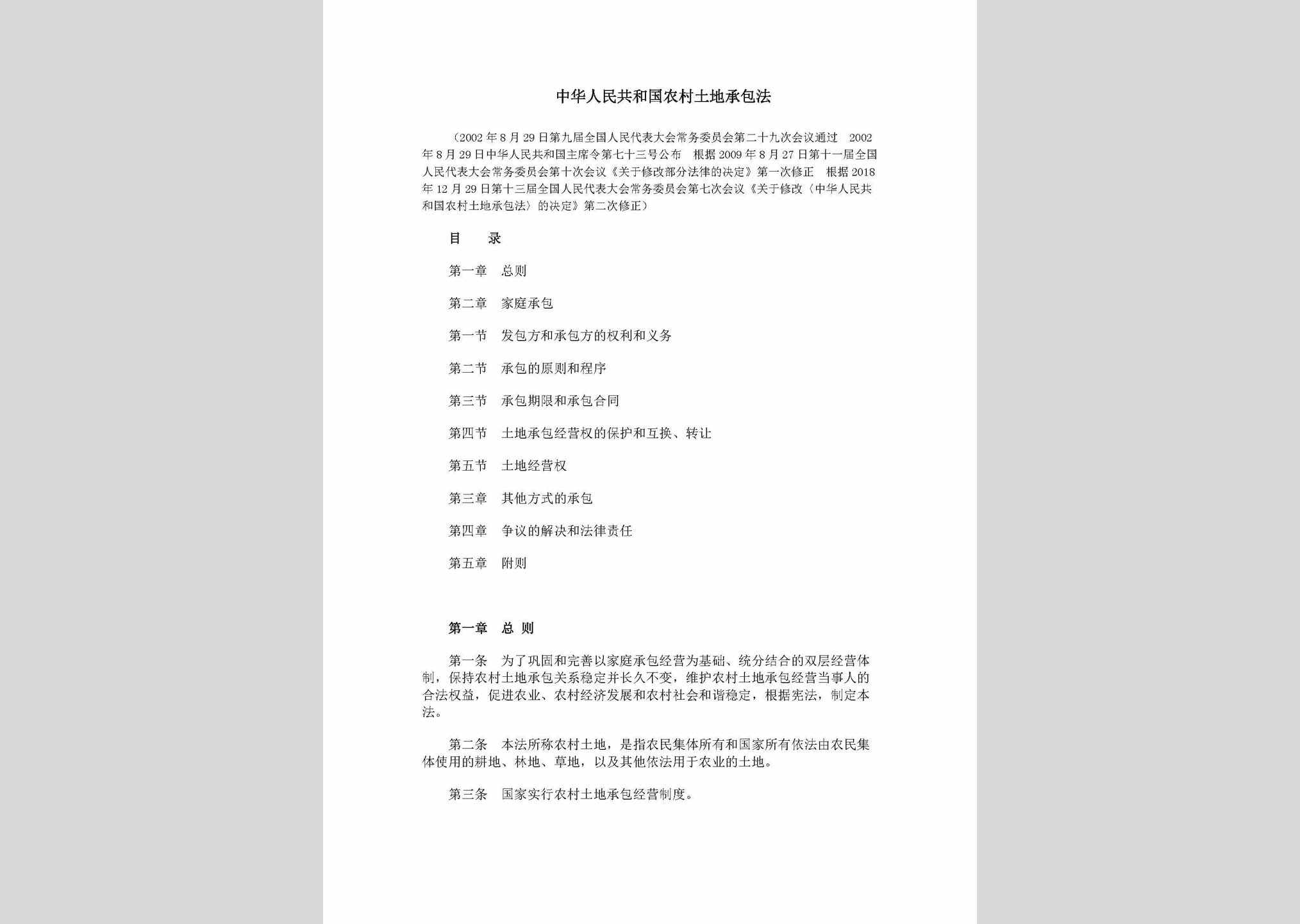 NCTDCBFX：中华人民共和国农村土地承包法