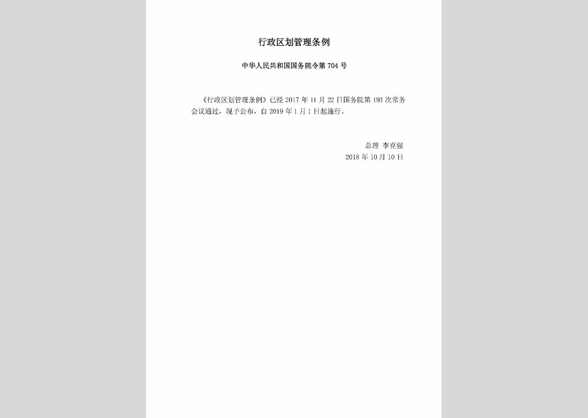 中华人民共和国国务院令第704号：行政区划管理条例