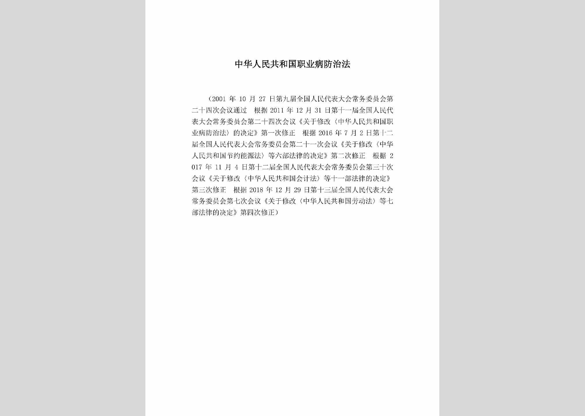 GHGZYBFZ：中华人民共和国职业病防治法