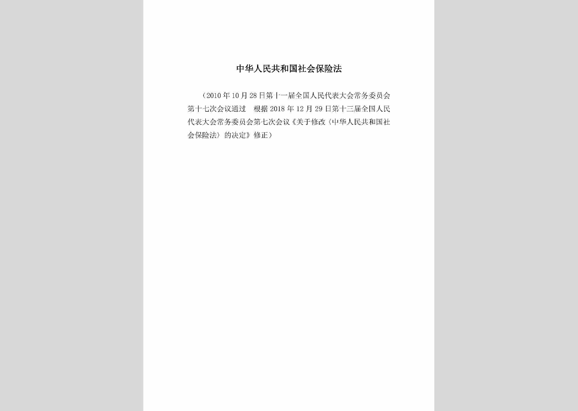 GHGSHBXF：中华人民共和国社会保险法（2018）