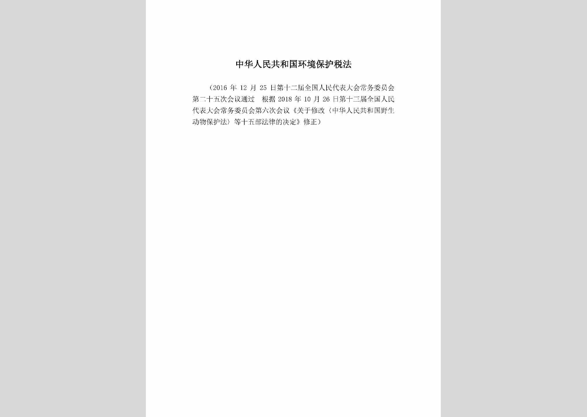 GHGHJBHS：中华人民共和国环境保护税法
