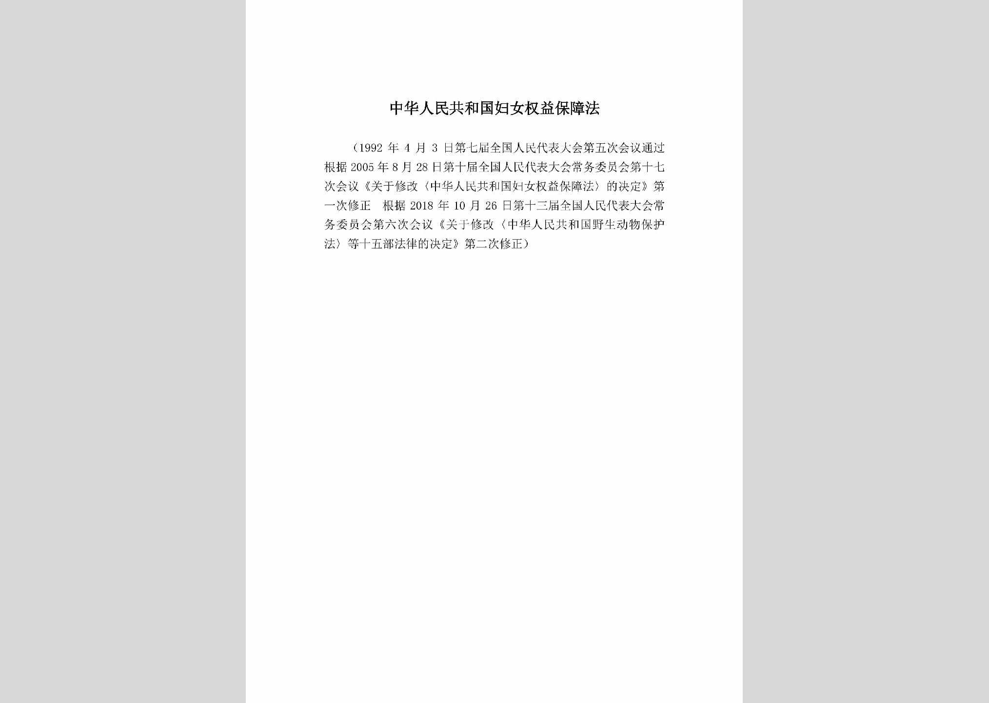 GFNQYBZF：中华人民共和国妇女权益保障法