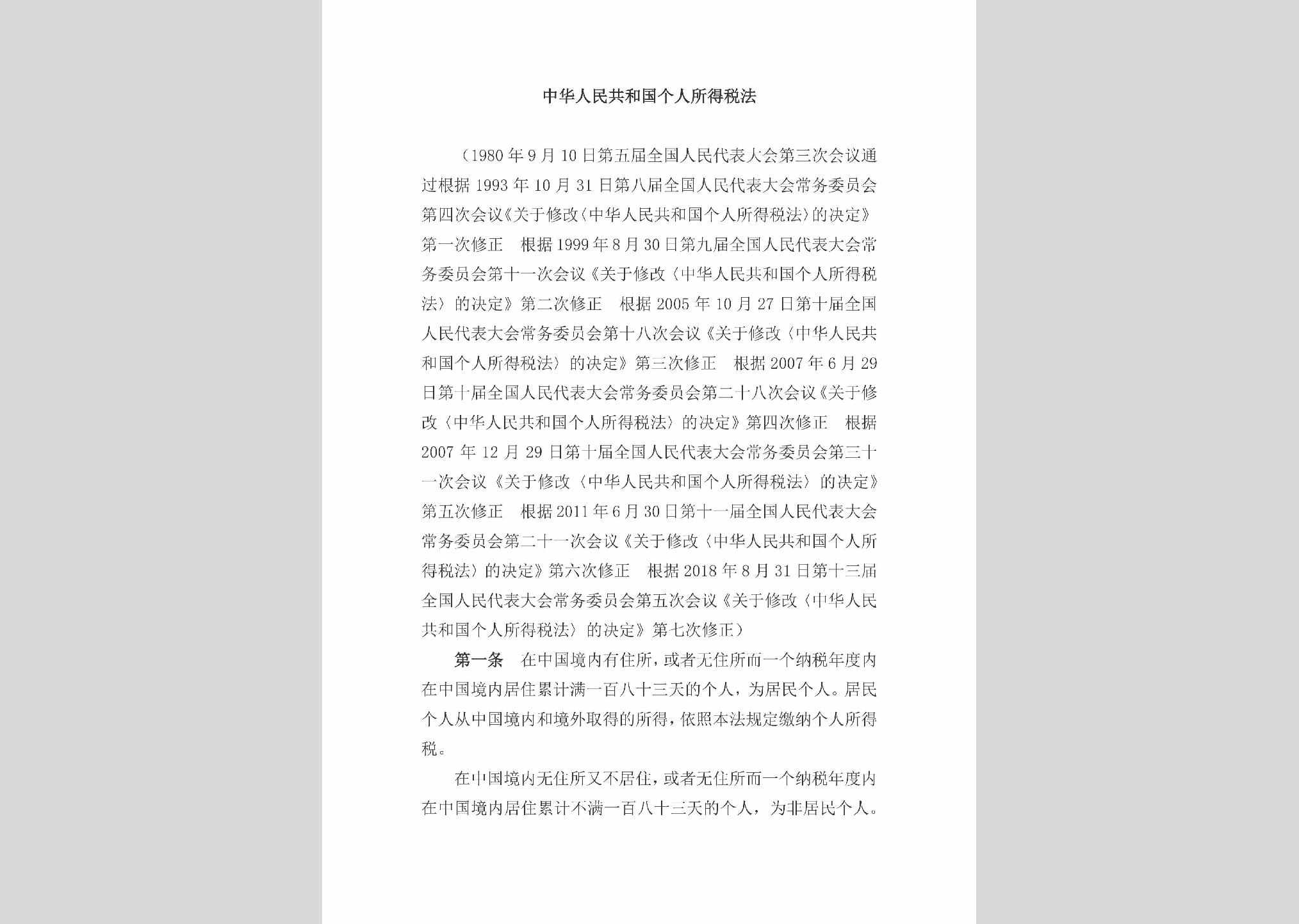 GHGGRSDS：中华人民共和国个人所得税法