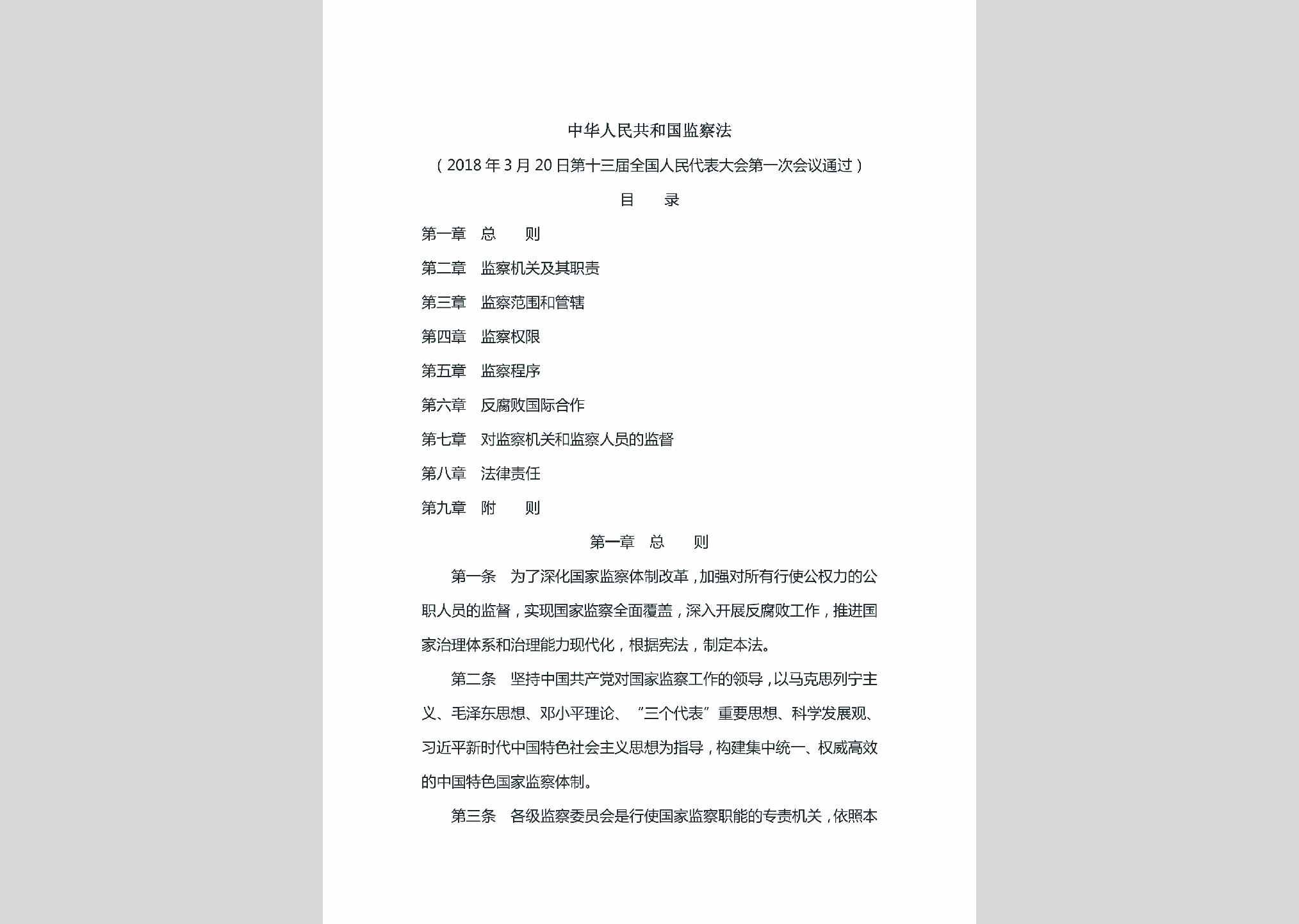 JCF-2018：中华人民共和国监察法