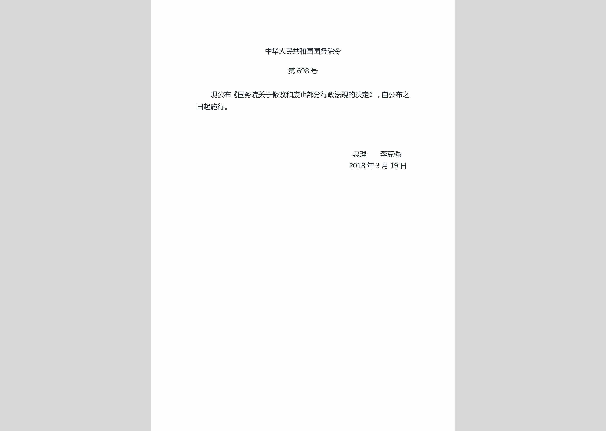 中华人民共和国国务院令第698号：国务院关于修改和废止部分行政法规的决定