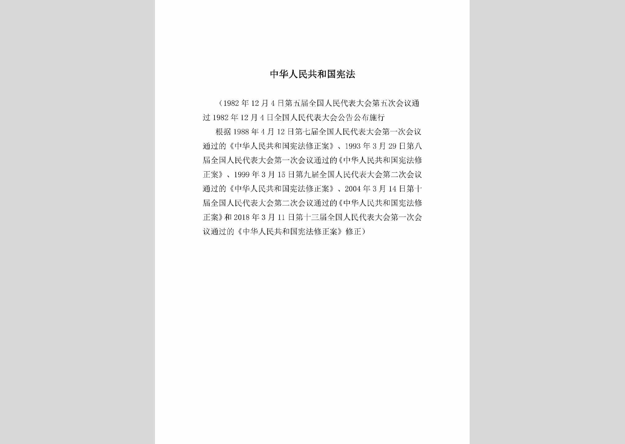 ZHRMGHGX：中华人民共和国宪法