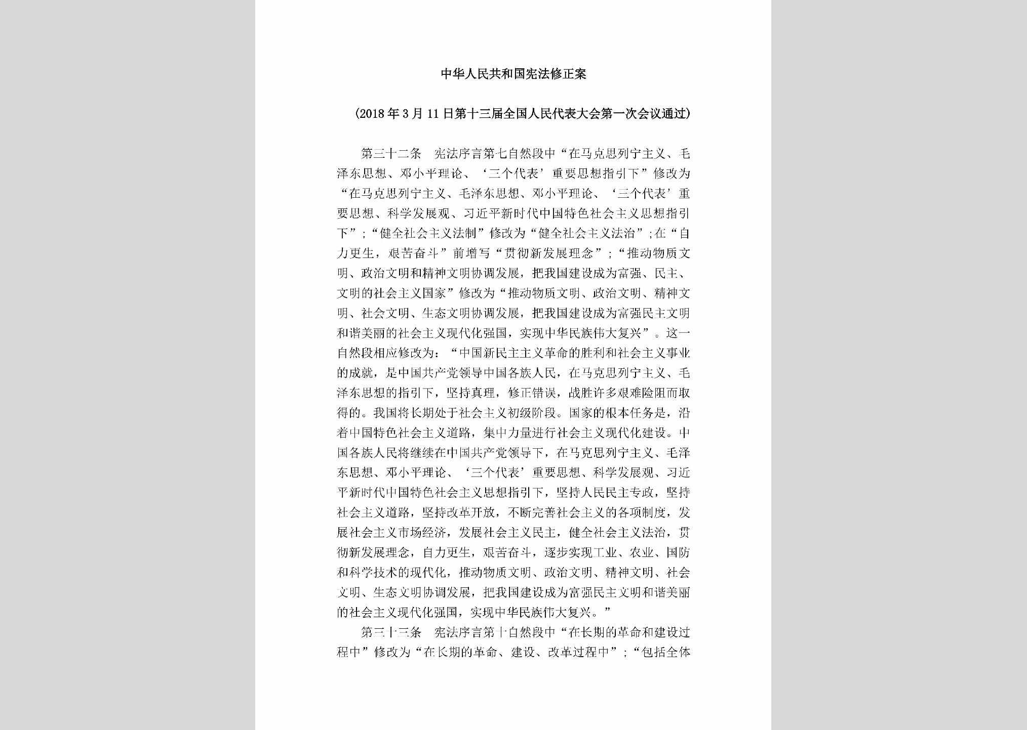 GHGXFXZA：中华人民共和国宪法修正案