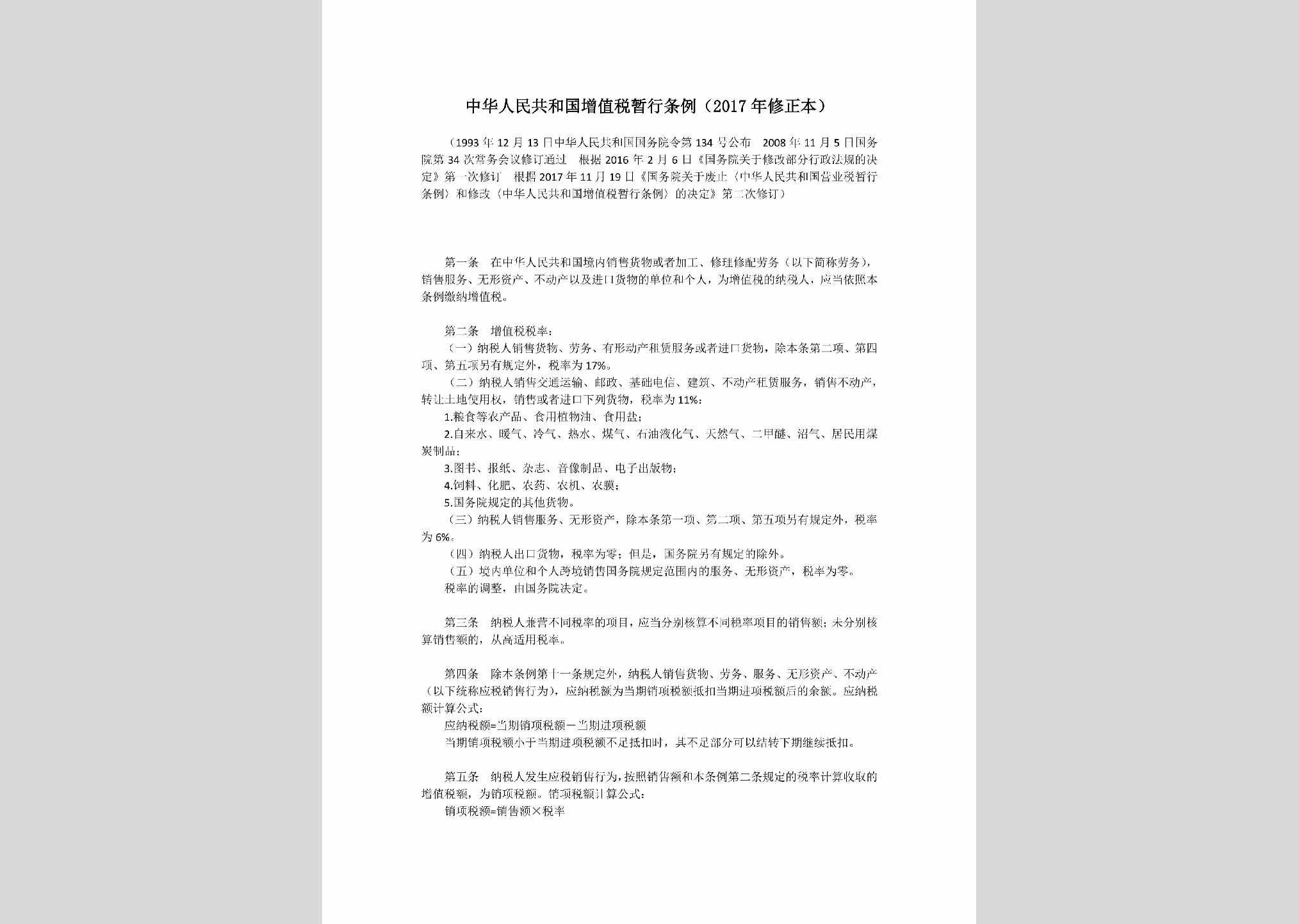 ZZSZXTL-2017：中华人民共和国增值税暂行条例（2017年修正本）