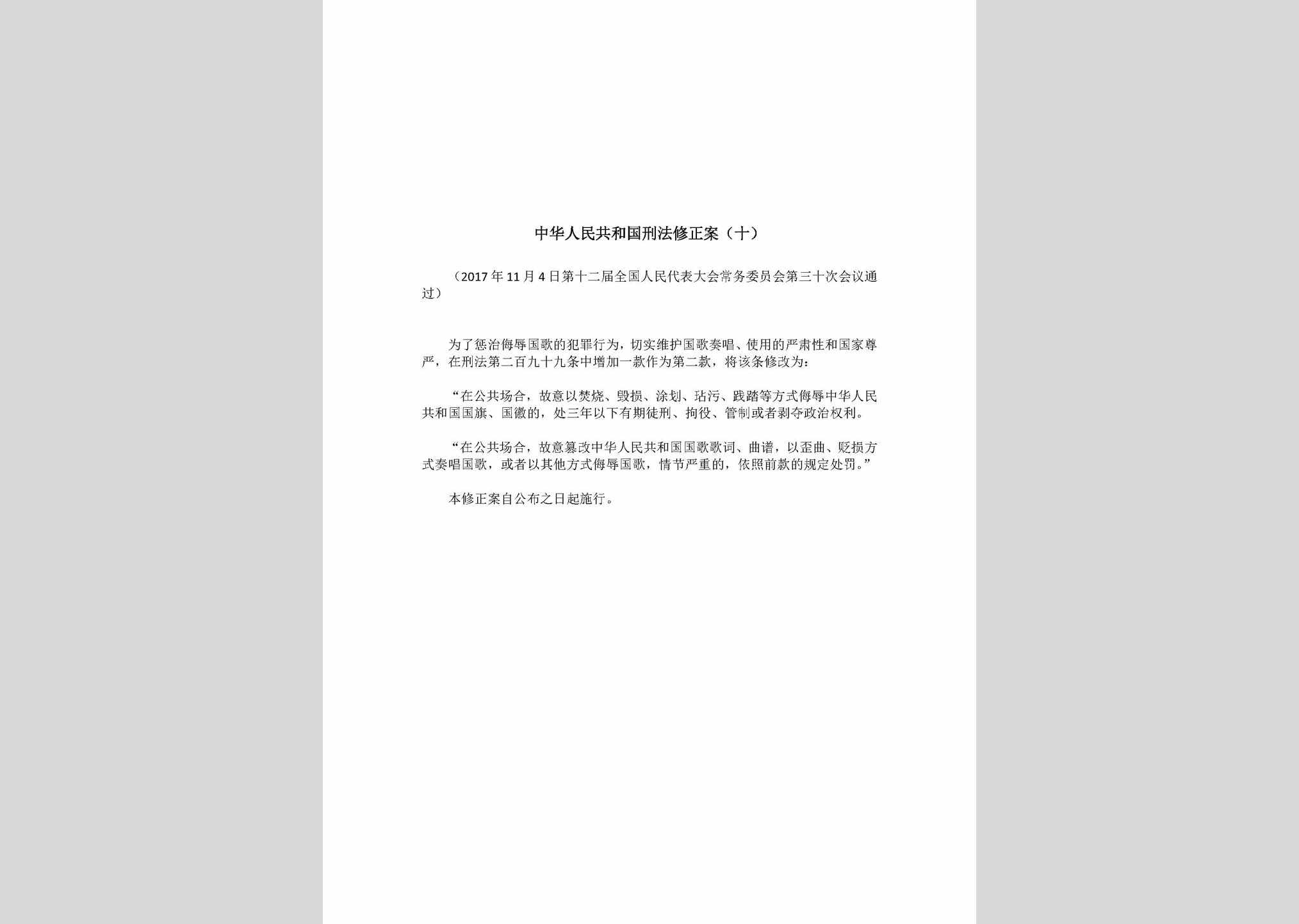 XFXZ-10-2017：中华人民共和国刑法修正案(十)