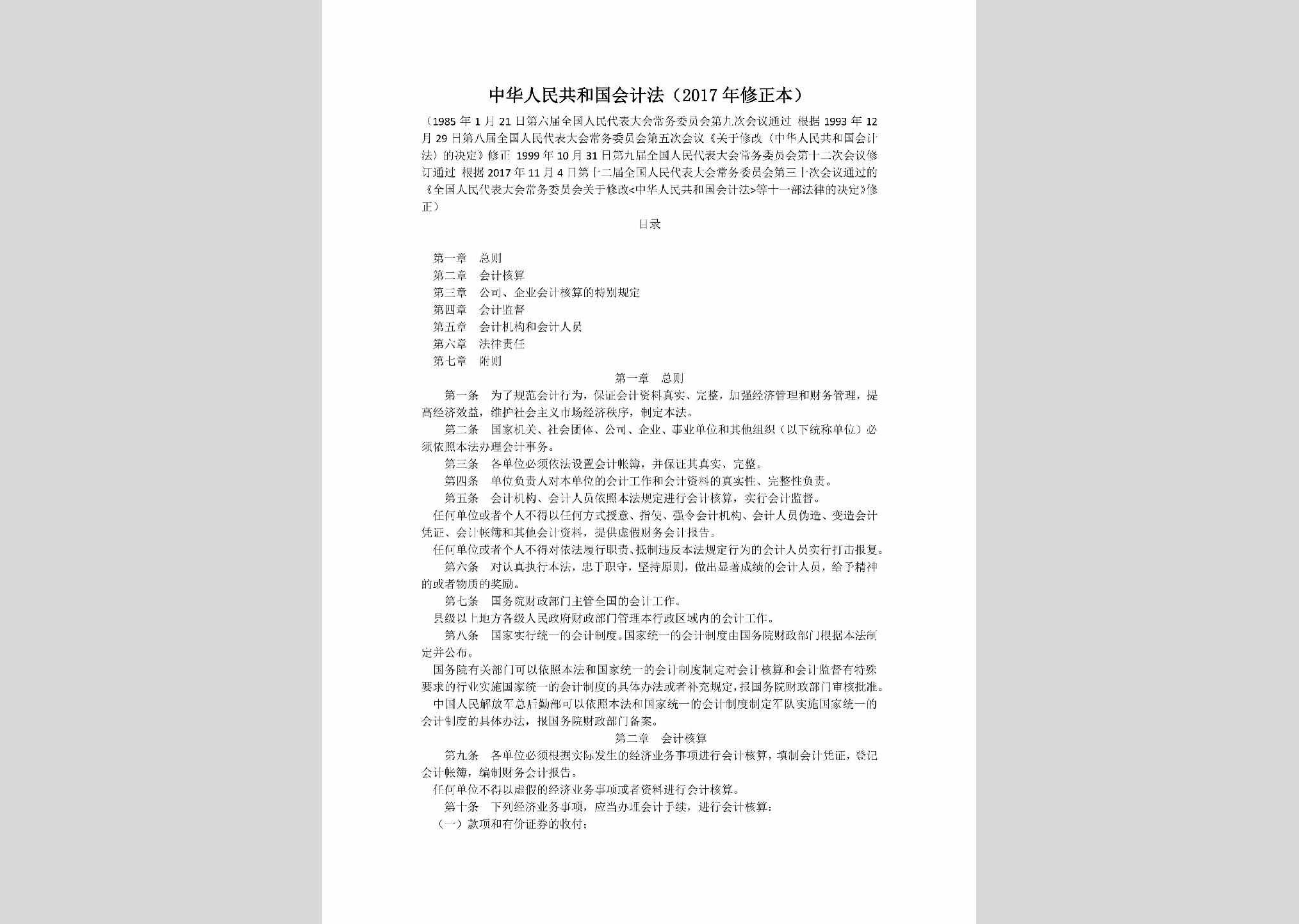 KJF-2017：中华人民共和国会计法（2017年修正本）