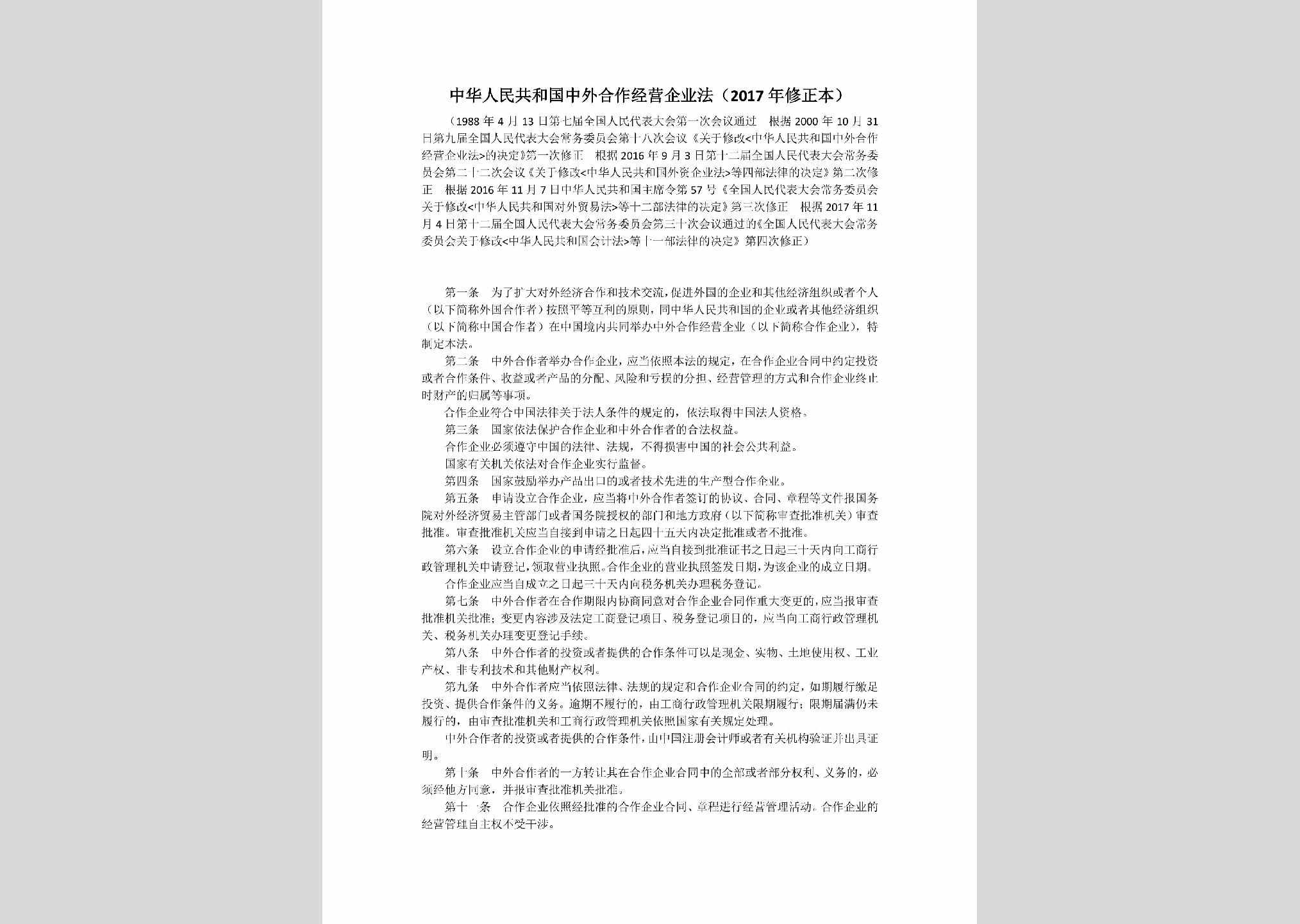 HZJYQYF-2017：中华人民共和国中外合作经营企业法（2017年修正本）