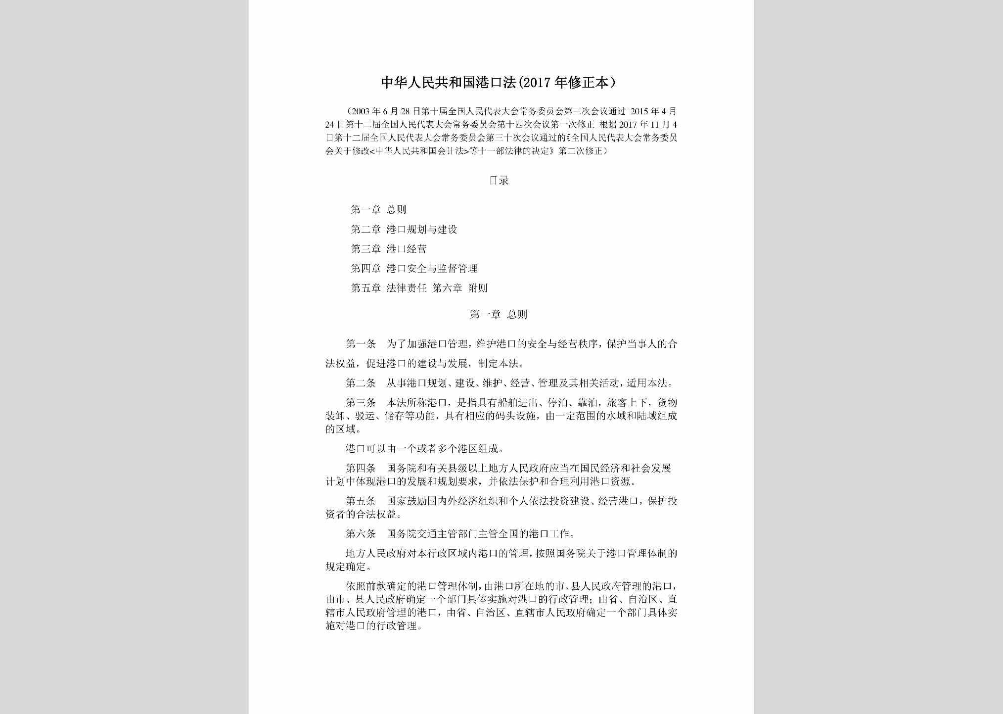 GKF-2016：中华人民共和国港口法(2017年修正本）