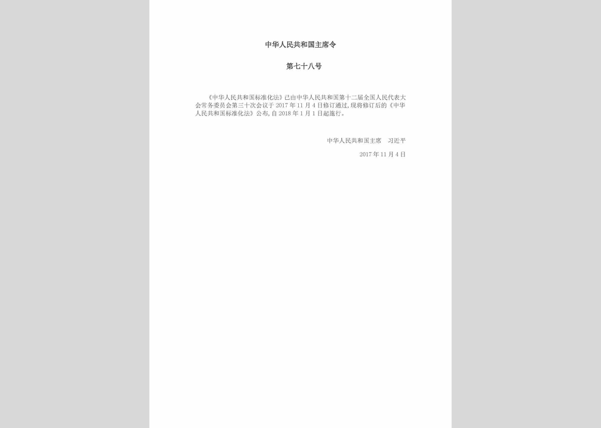 中华人民共和国主席令第七十八号：中华人民共和国标准化法(2017年修订)