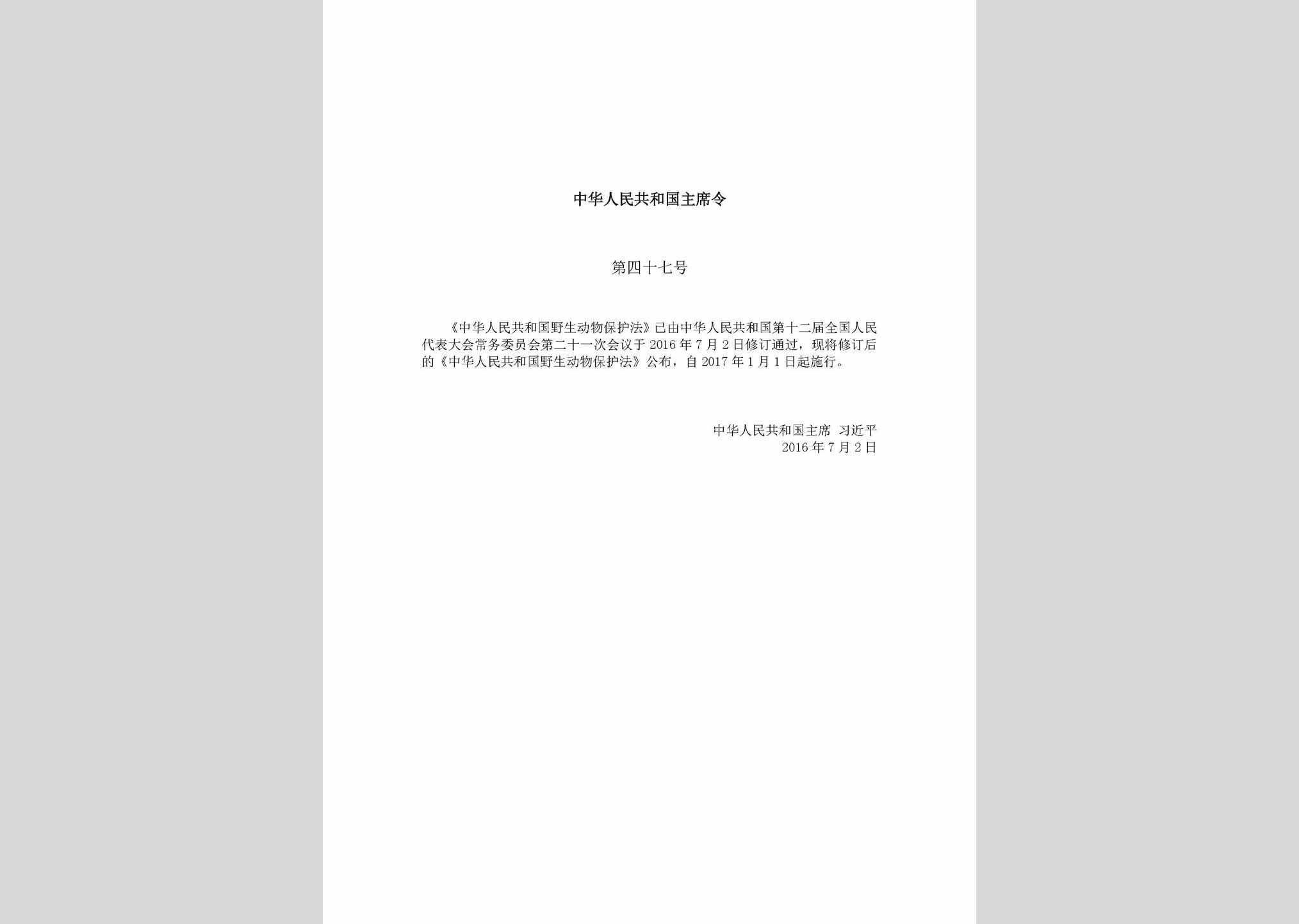 中华人民共和国主席令第四十七号：中华人民共和国野生动物保护法